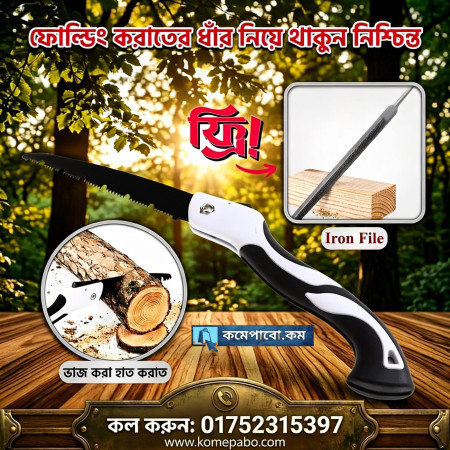 (১৮ ইঞ্চি )Folding Hand Saw + Iron File (Combo)