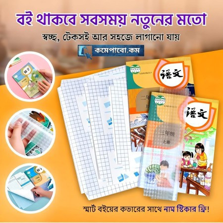 (10 Pcs) ওয়াটারপ্রুফ ট্রান্সপ্যারেন্ট বুক কাভার (Book Cover)
