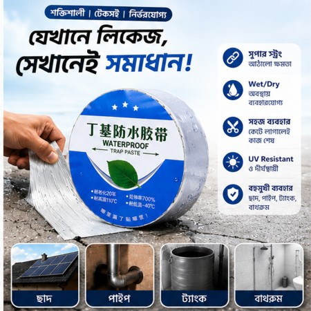 (২ পিস) Flex Waterproof Butyl Tape (250gm)