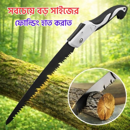 (২৮ ইঞ্চি) Folding Hand Saw - সবচেয়ে বড় সাইজ