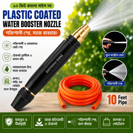 (১০ ফিট পাইপ) Plastic Coated Water Booster Nozzle